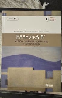 Βιβλίο Ελληνικών