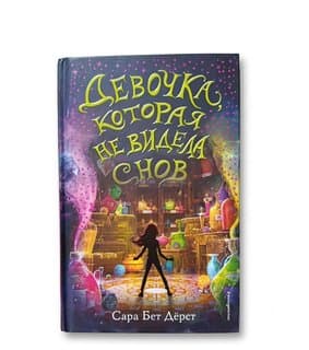 Βιβλίο Sarah Beth Durst Το Κορίτσι που Δεν Ονειρευόταν