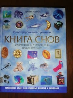 Книга с трактовкой снов