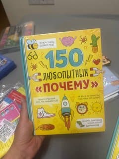 Βιβλίο "150 Περίεργα Γιατί" για παιδιά