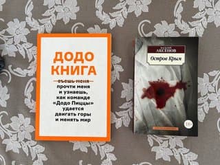 Книги 'остров крым' и 'додо'