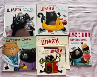 Books about Shmyak (series)