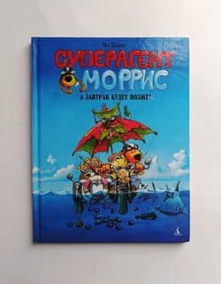 Книга Суперагент Моррис. А завтрак будет позже!