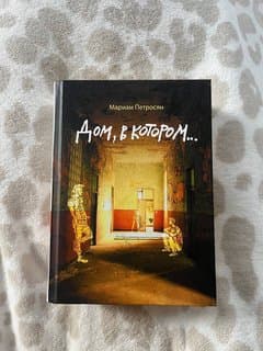 Книга «Дом в котором»