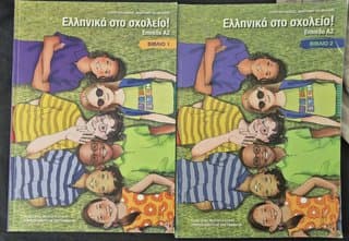 2 Ελληνικά βιβλία «Ελληνικά στο σχολείο!» A2