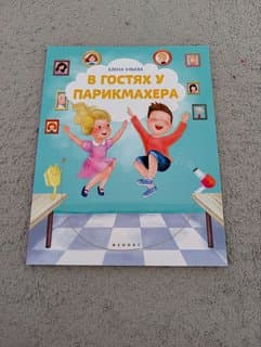Βιβλίο: V gostyakh u parikmakhera