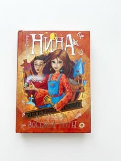 Children's Fantasy: Nina and the Mystery of the Eighth Note