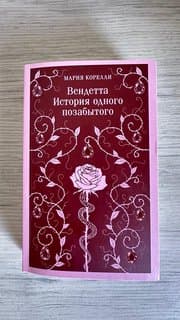 Книга Мария Корелли “Вендетта”